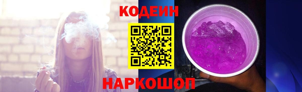 Балаково  Кодеин напиток Lean (лин)  Codein Purple Drank  Вход с VPN 